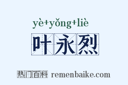 叶永烈是什么意思的图片